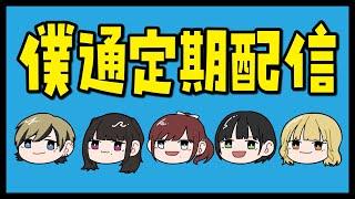 【僕通定期配信】クリスマスSP！みんなでプレゼント交換！