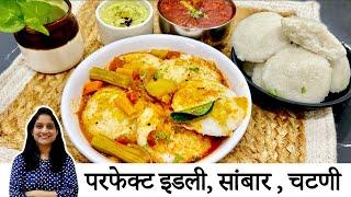 इडली मऊ होत नाही? या 7 टिप्स वापरुन परफेक्ट इडली सांबार | Idli Sambar Recipe | Saritaskitchen