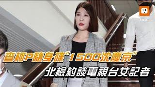 查柯P隨身碟「1500沈慶京」 北檢約談電視台女記者