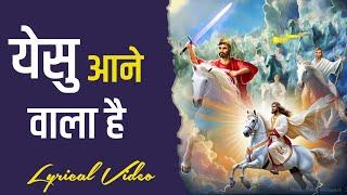 येसु आने वाला है | yeshu aane wala hai | new hindi masih lyrics worship song 2024 | anm worship song