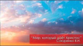 Мир, который даёт Христос - Сокуренко В.Н. | 18 марта 2023 Магадан