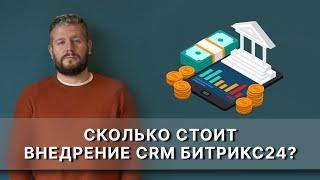 Сколько стоит внедрение CRM Битрикс24