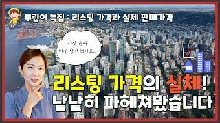 [부린이특집] 충격! 리스팅 가격과 실제 판매가격 이렇게 다르다고요?! 리스팅 가격의 진실을 알려드립니다 by Suji Seo & Terrence Lin PREC*