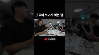 맛있어 보이게 찍는 법