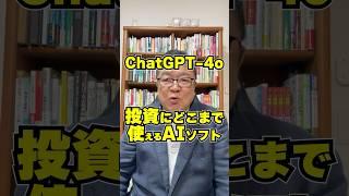 【ChatGPT-4o】投資にどこまで使える？AIソフト #shorts #AI投資 #投資情報