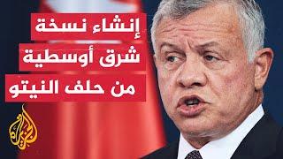 العاهل الأردني: لدينا قوة انتشار سريع ونعمل مع النيتو في أنحاء العالم