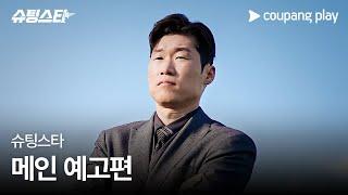 슈팅스타 | 메인 예고편 | 쿠팡플레이 | EN Subbed