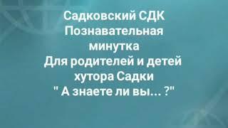 Садковский СДК Познавательная минутка для родителей и детей х Садки" А знаете ли вы...? "