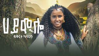 New Ethiopian music:2024 Fekerete Kassahun:hi mollo-ፍቅርተካሳሁን-ሀይ ሞሎ (official video)2024 פקרטה קסהון