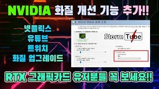 엔비디아 화질 업그레이드 기능! 유튜브 트위치 넷플릭스 화질 업~! RTX 유저들 들어오세요. RTX 비디오 초고해상도. 엔비디아 제어판 사용법