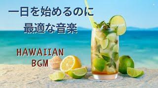 ハワイ 朝の音楽【Haiwai BGM Music】朝に音楽で興奮に満ちた｜リラックスして活力を与えましょう｜新しい日を楽しみに始める