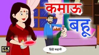 कमाऊ बहु . #viralvideo #trending #popular #cartoon ##viralshorts #youtubeshorts #youtube #youtubeca.