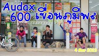 Audax 600 เขื่อนภูมิพล 2023 นอนเต็มเหนี่ยว | Cycling Trader EP.54