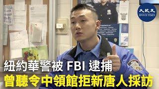 紐約華警被FBI逮捕 曾聽令中領館拒新唐人採訪 | #香港大紀元新唐人聯合新聞頻道