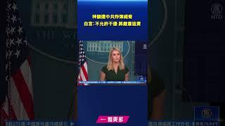 白宮譴責針對神韻的炸彈威脅｜#新唐人電視台