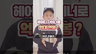 헤어디자이너로 억대연봉??