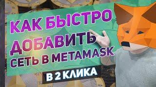 Как быстро добавить сеть в метамаск \\ Добавление сетей binance, bnb, bsc, avax в MetaMask