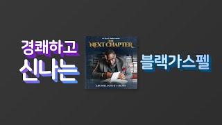 [CCM Playlist] 경쾌하고 신나는 블랙가스펠