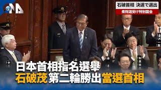 日本首相指名選舉 石破茂第二輪勝出 當選首相｜中央社影音新聞