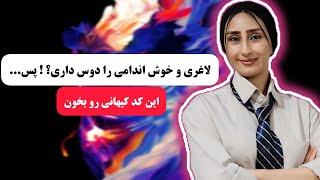 کد کیهانی لاغری ️ با این کد لاغر شو و بدنتو بساز