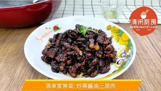 简单家常菜: 炒黑酱油三层肉 | 清闲厨房