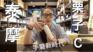 新款 泰摩 栗子C磨豆機／手搖CP王者