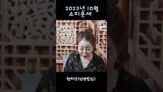 2023년 10월 소띠운세 천지당 난영만신 #유명한점집 #서울점집 #용한무당 #용한점집 #shortsvideo #shortvideo #용한점집