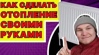 Как правильно сделать отопление самому?Как самому сделать отопление в частном доме?