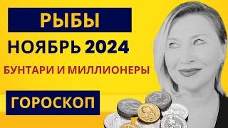 РЫБЫ ️ ГОРОСКОП НОЯБРЬ 2024   ЗОЛОТЫЕ ВОЗМОЖНОСТИ ⭐️ AIDA LEMAR  PISCIS