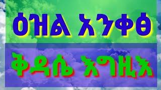 @ዕዝል አንቀጽ ቅዳሴ እግዚእ ¶ ezl qdasie egzie