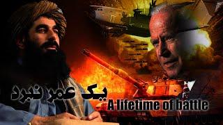 مستند یک عمر نبرد Documentary of a lifetime of battle