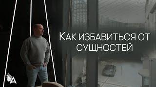 КАК ИЗБАВИТЬСЯ ОТ СУЩНОСТЕЙ – Михаил Агеев