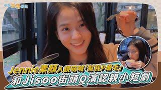 【撩星聞】Jennie素顏入鏡萌喊「幫我P眉毛」 和Jisoo街頭Q演認親小短劇