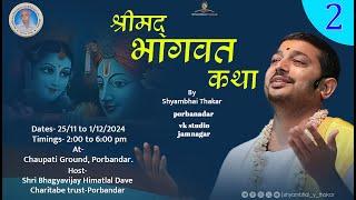  Live  શ્રીમદ્ ભાગવત સપ્તાહ | Porbandar |  Shri Shyambhai Thakar |  | Day-2- 26.11.2024