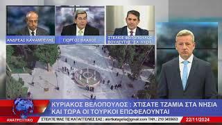 ΑΝΑΤΡΕΠΤΙΚΟ live streaming || ΠΑΡΑΣΚΕΥΗ 22 - ΝΟΕΜΒΡΙΟΥ - 2024 ||