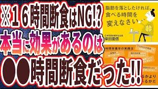 【ベストセラー】「脂肪を落としたければ、食べる時間を変えなさい」を世界一わかりやすく要約してみた【本要約】