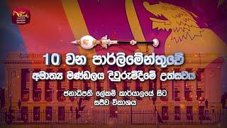 New Cabinet Swearing-In Ceremony LIVE  | නව අමාත්‍ය මණ්ඩලය දිවුරුම්දීමේ උත්සවය | සජීවී විකාශය