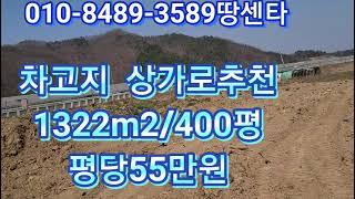 #325    #차고부지   ##공장부지  1322m2 /400평    평당55만원     상가부지  공장부지 로도가능합니다.10m도로접  계획관리지역  지역으로 40%의건축가능