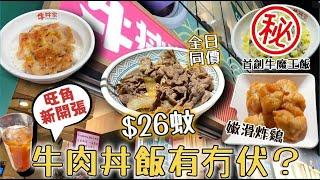 旺角窮L恩物$26蚊碗牛丼飯 秘製牛魔王飯 營業至凌晨2點🈺