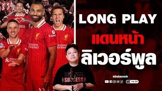 รวมเรื่องเล่า แดนหน้าลิเวอร์พูล​ | ยักษ์อยากเล่า​ | Yak​DD​ |