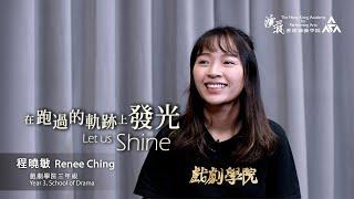 《在跑過的軌跡上發光 Let Us Shine》– 程曉敏 Renee Ching