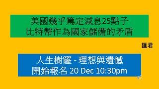 【匯君】美國幾乎篤定減息25點子  人生樹窿開始報名 - 每週國際財經大事分析 (11 Dec 2024)