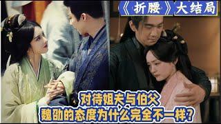 《折腰》大結局：對待姐夫與伯父，魏劭的態度為什麼完全不一樣？