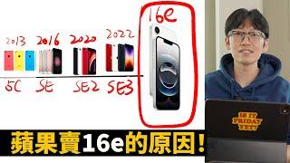 蘋果一定要推出iPhone16e的3大原因！｜大耳朵TV