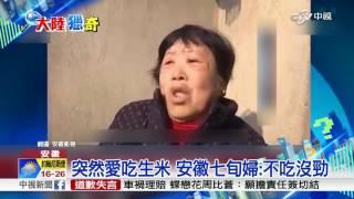 不愛煮成熟飯 73歲婦"生米"吃上癮│中視新聞 20170218