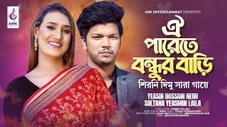 Oi Parete Bondhur Bari | ঐপারেতে বন্ধুর বাড়ি | LAILA| NERU | KABBIK POLASH | শিরনি দিমু সারা গায়ে