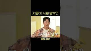 서울대 사칭 킹키?!