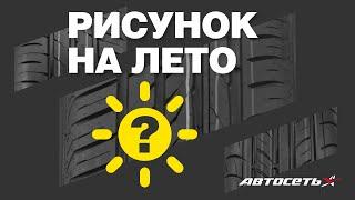 Как выбрать летние шины по рисунку протектора