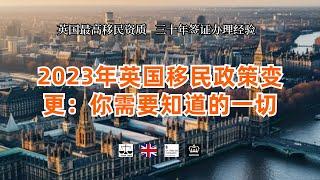 2023年英国移民政策变更：你需要知道的一切 /微信咨询：G1380901。三十年经验英国律师团队/ 最高等级移民法律资质/英国移民/英国签证法律/