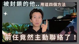 被前任封鎖的他...竟然收到前任主動傳來的訊息！四個方法提升頻率，成為吸引人的磁鐵！吸引力法則